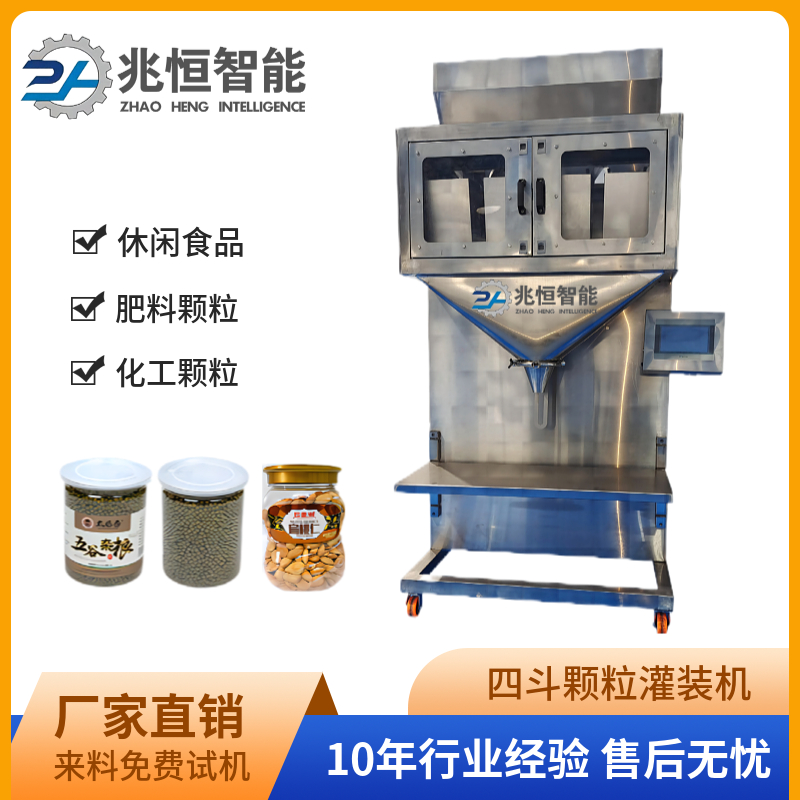 四斗颗粒灌装机